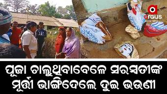 ସ୍କୁଲରେ ପଶି ସରସ୍ବତୀଙ୍କ ମୂର୍ତ୍ତୀ ଭାଙ୍ଗିଦେଲେ ଦୁଇ ଭଉଣୀ, ଅଟକ ରଖିଲା ପୋଲିସ