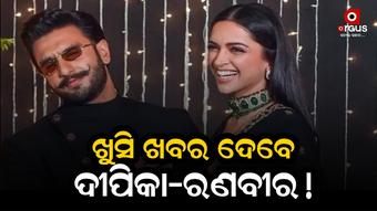 ଆଲିଆଙ୍କ ପରେ ଦୀପିକା ଦେବେ ଗୁଡ ନ୍ୟୁଜ...