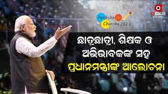 ‘ପରୀକ୍ଷା ପେ ଚର୍ଚ୍ଚା’ ଓ ‘ଏଗଜାମ ଓ୍ୱାରିୟର୍ସ’ ଏକବିଂଶ ଶତାବ୍ଦୀର ଯୁବପିଢିଙ୍କୁ ପ୍ରସ୍ତୁତ କରୁଛି