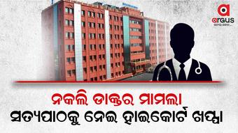 ଯଥାଶୀଘ୍ର ଡାକ୍ତରଙ୍କ ଶିକ୍ଷାଗତ ଯୋଗ୍ୟତା ଯାଞ୍ଚ କରି ରିପୋର୍ଟ ଦାଖଲ ପାଇଁ କୋର୍ଟଙ୍କ ନିର୍ଦ୍ଦେଶ