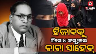 ହିଜାବ : ବାବା ସାହେବଙ୍କ ଭାଷାରେ ଏହା ଏକ ପ୍ରକାର ଦାସତ୍ୱ