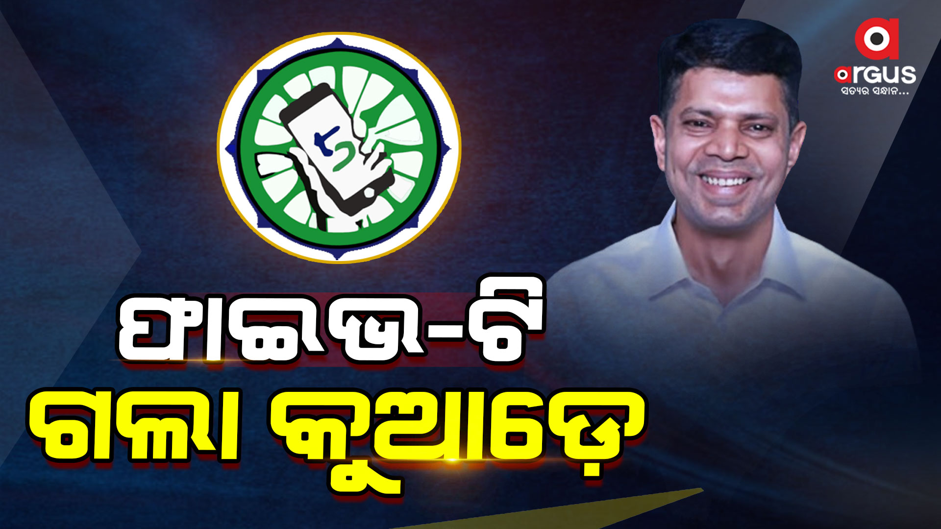 ଅଭିଯୋଗ ହେଲା, ଫାଇଭ-ଟି ଗାଏବ ହେଲା !