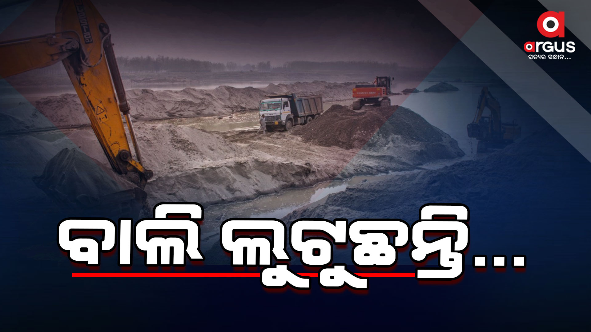 ଧରାପଡ଼ିଗଲା ବବିଙ୍କ ବାଲି ଚୋରିର ସ୍କାମ୍
