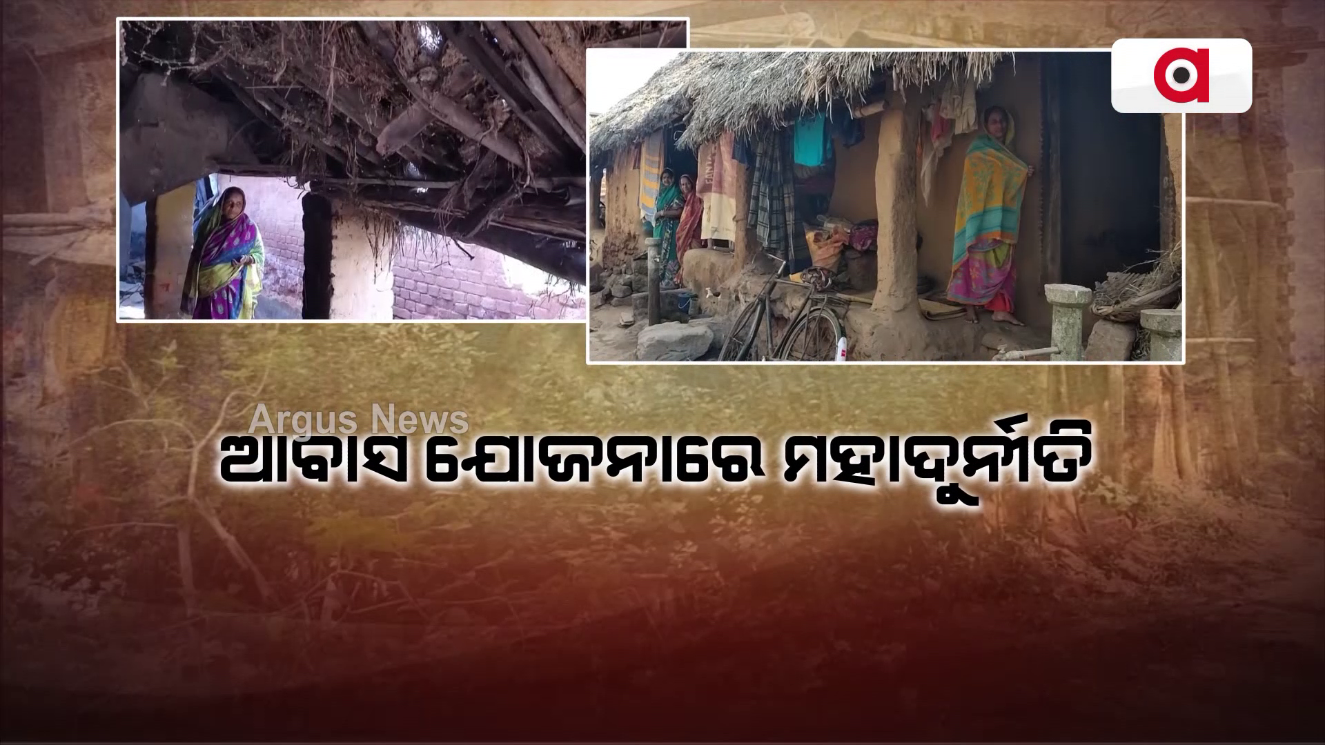ଆବାସ ଯୋଜନାରେ ମହାଦୁର୍ନୀତି