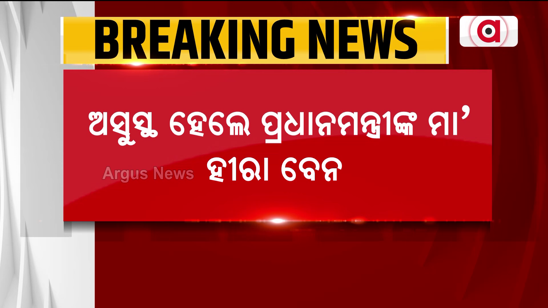 ପ୍ରଧାନମନ୍ତ୍ରୀ ନରେନ୍ଦ୍ର ମୋଦିଙ୍କ ମା’ ହୀରାବେନ ଅସୁସ୍ଥ ।