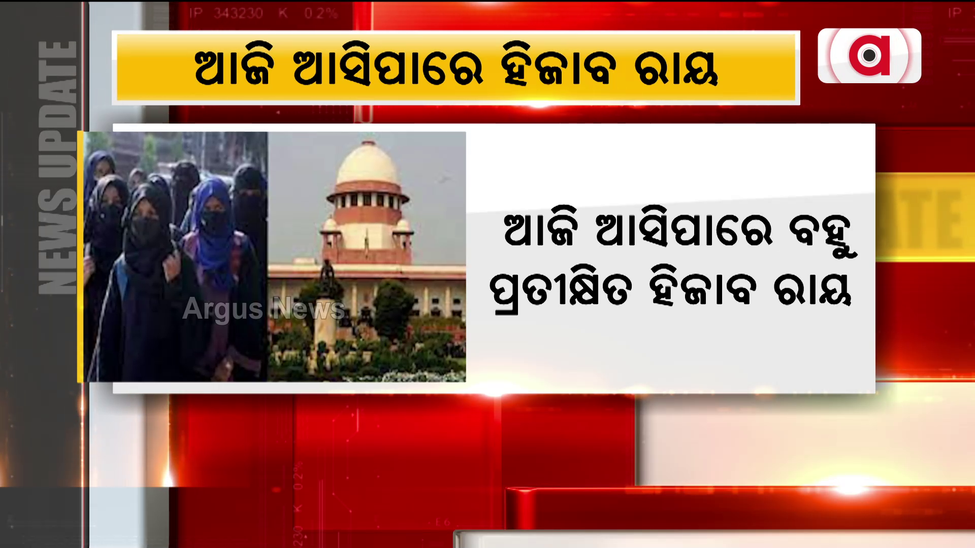 ଆଜି ଆସିପାରେ ବହୁ ପ୍ରତୀକ୍ଷିତ ହିଜାବ ରାୟ