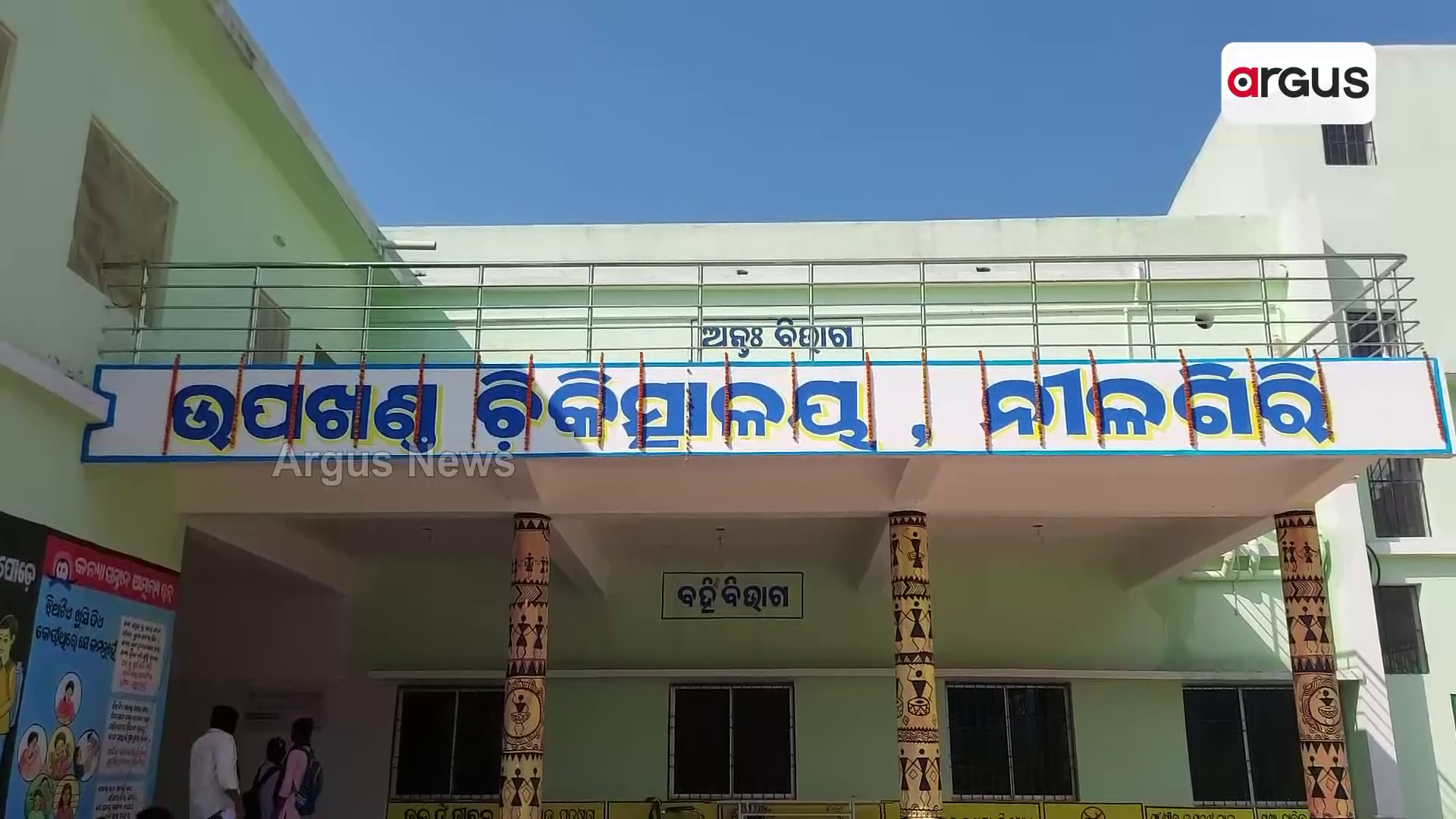 ନୀଳଗିରି ଉପଖଣ୍ଡ ଚିକିତ୍ସାଳୟରେ ପୁଣି ଅବ୍ୟବସ୍ଥାର ଚିତ୍ର !