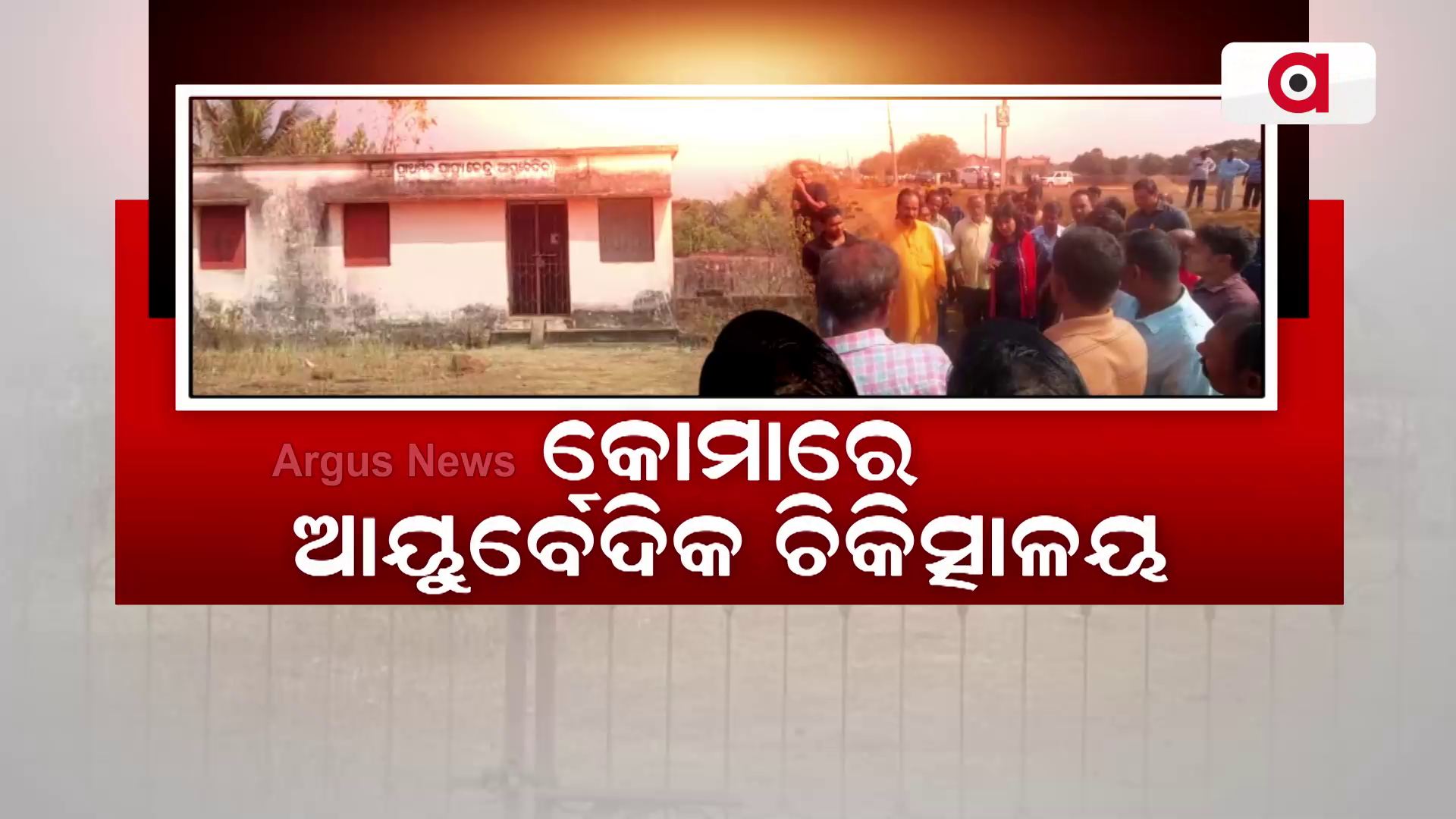 କୋମାରେ ଆୟୁର୍ବେଦିକ ଚିକିତ୍ସାଳୟ