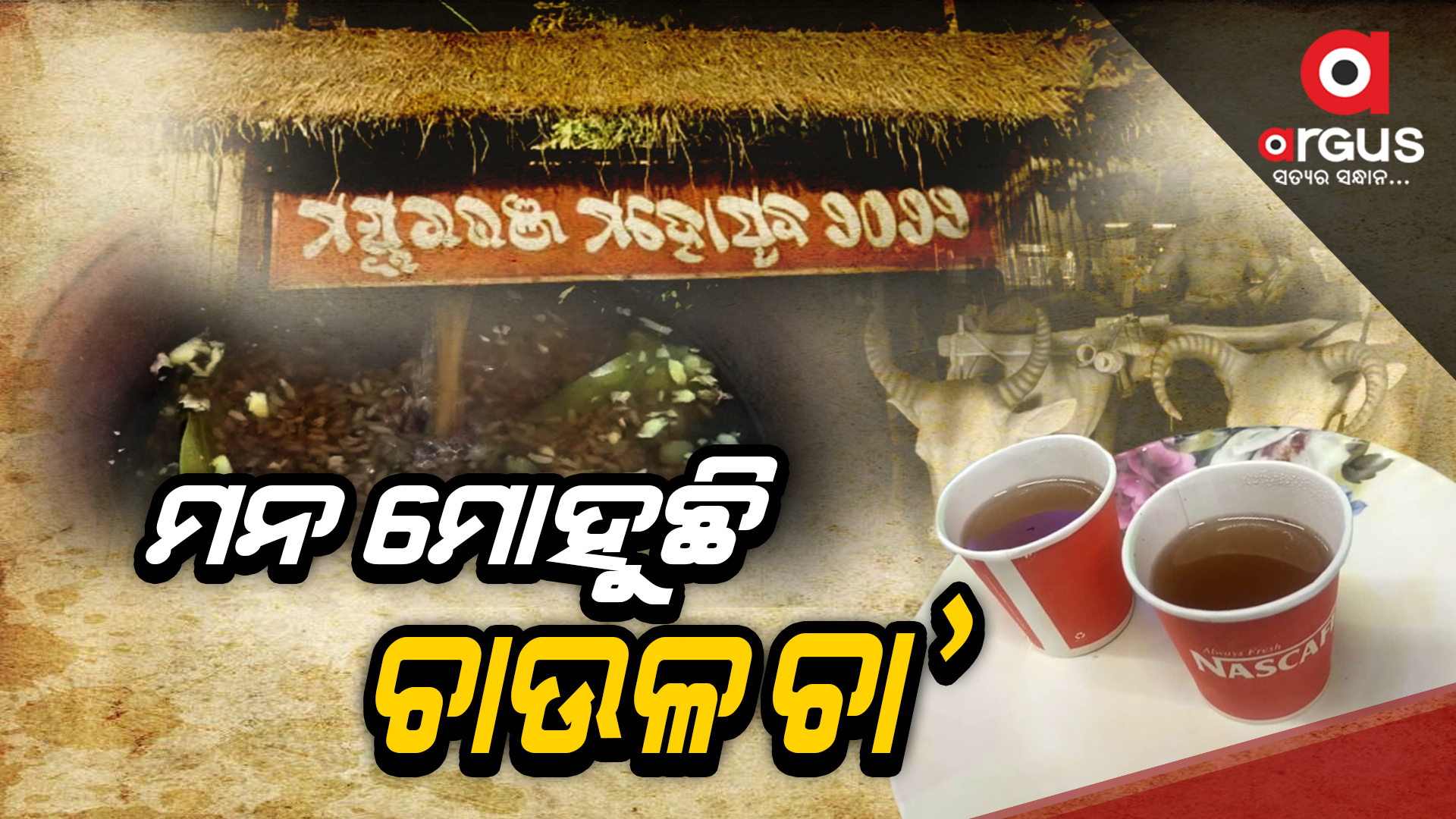 ମନ ମୋହୁଛି ଚାଉଳ ଚା