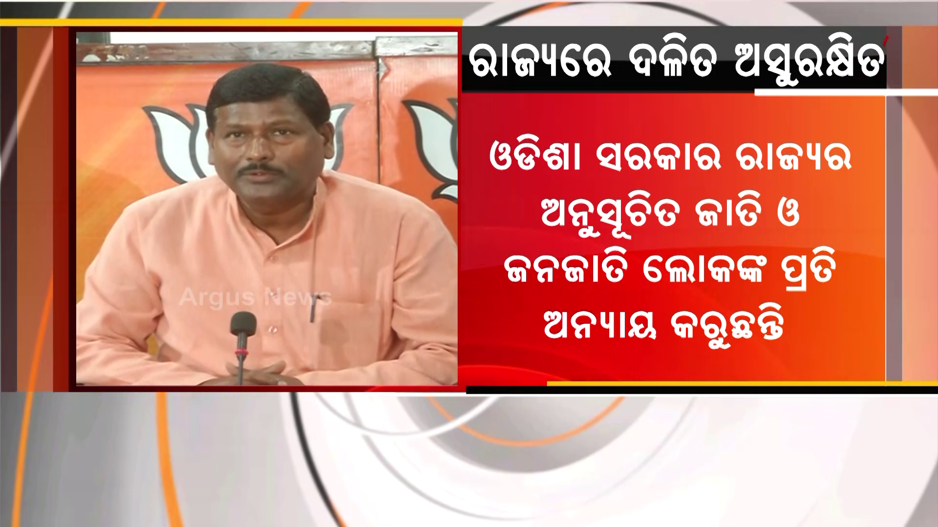 ରାଜ୍ୟରେ ଦଳିତ ଅସୁରକ୍ଷିତ