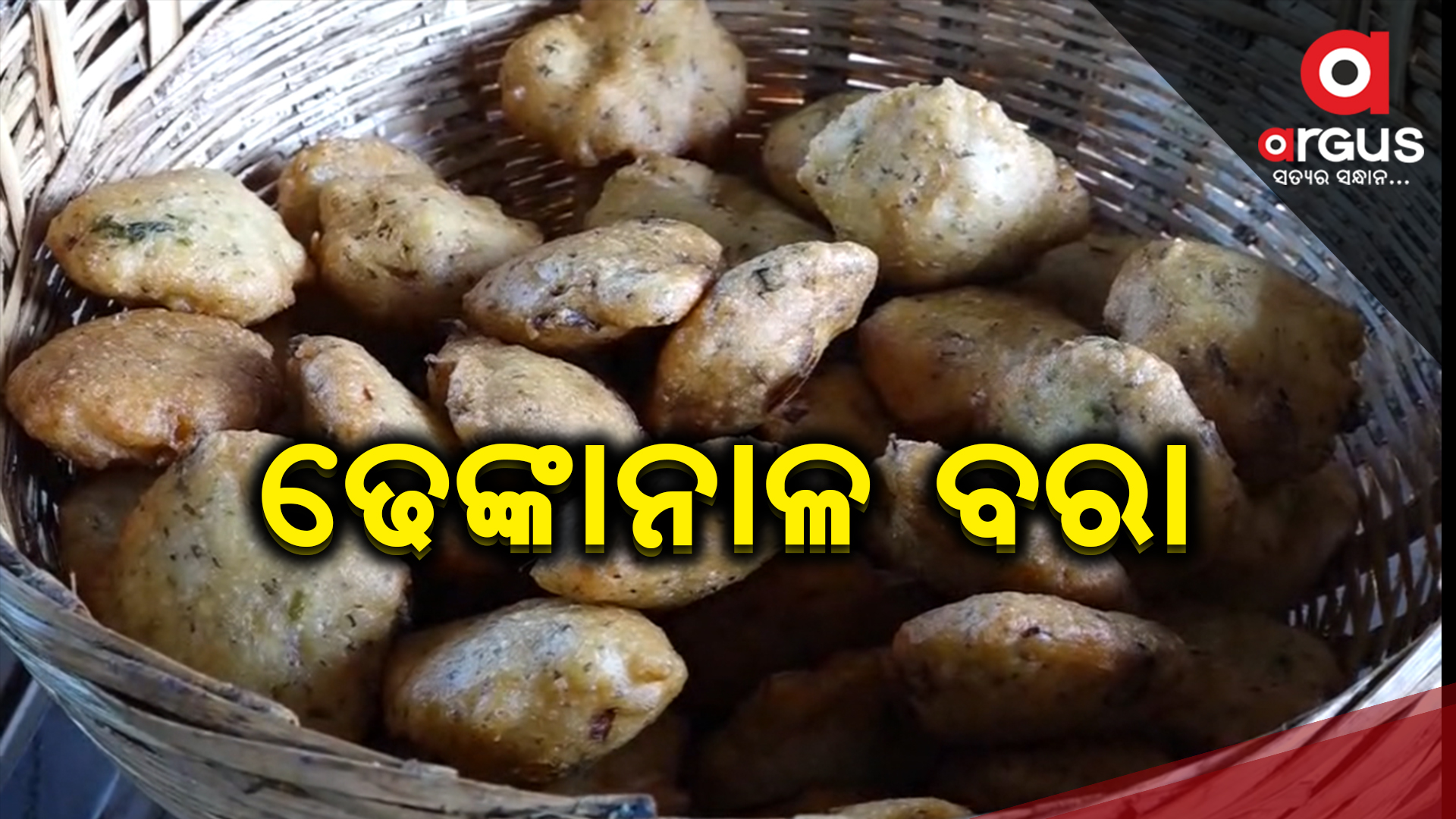 କିଏ ଖାଇବ ଆସ ଢେଙ୍କାନାଳ ବରା !