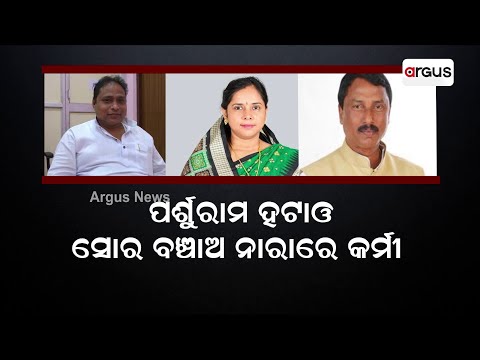 ସୋର ବିଧାୟକ ପର୍ଶୁରାମ ଧଡାଙ୍କ ବିରୋଧରେ ମେଳି