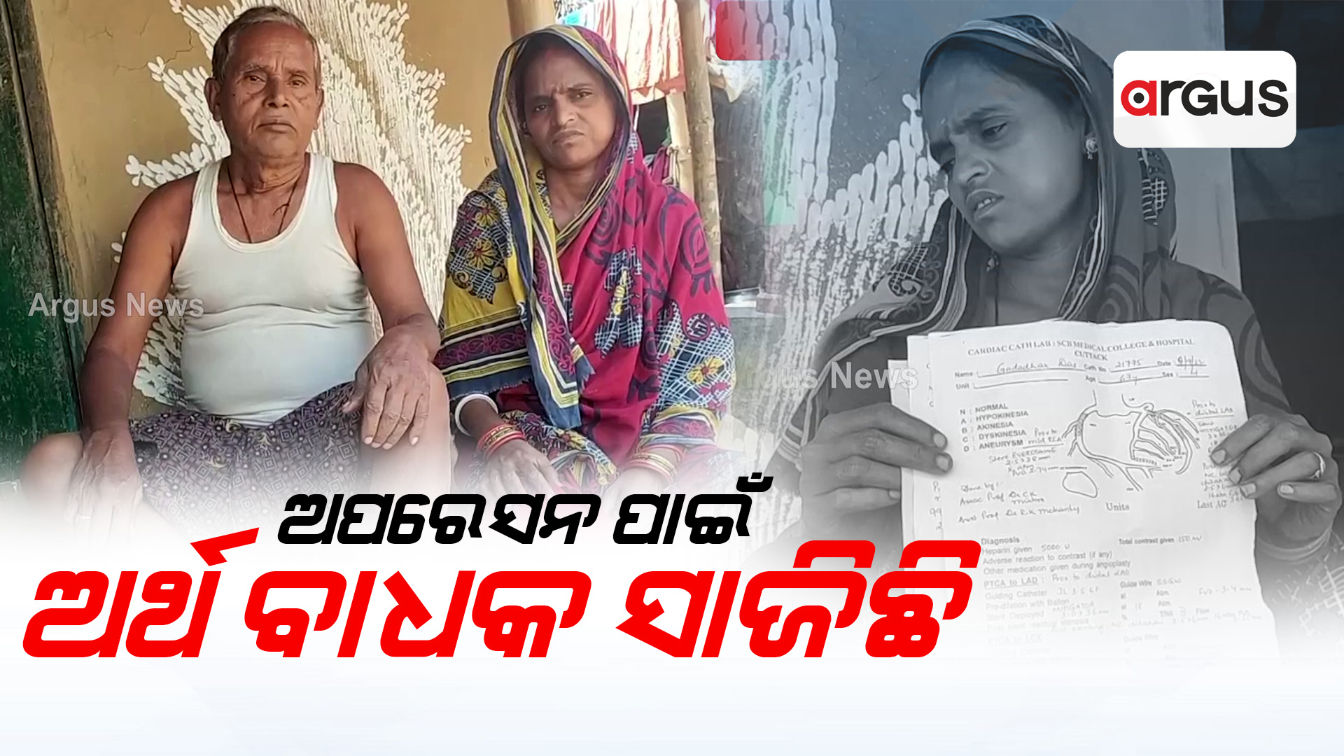 ଅପରେସନ ପାଇଁ ଅର୍ଥ ବାଧକ ସାଜିଛି !