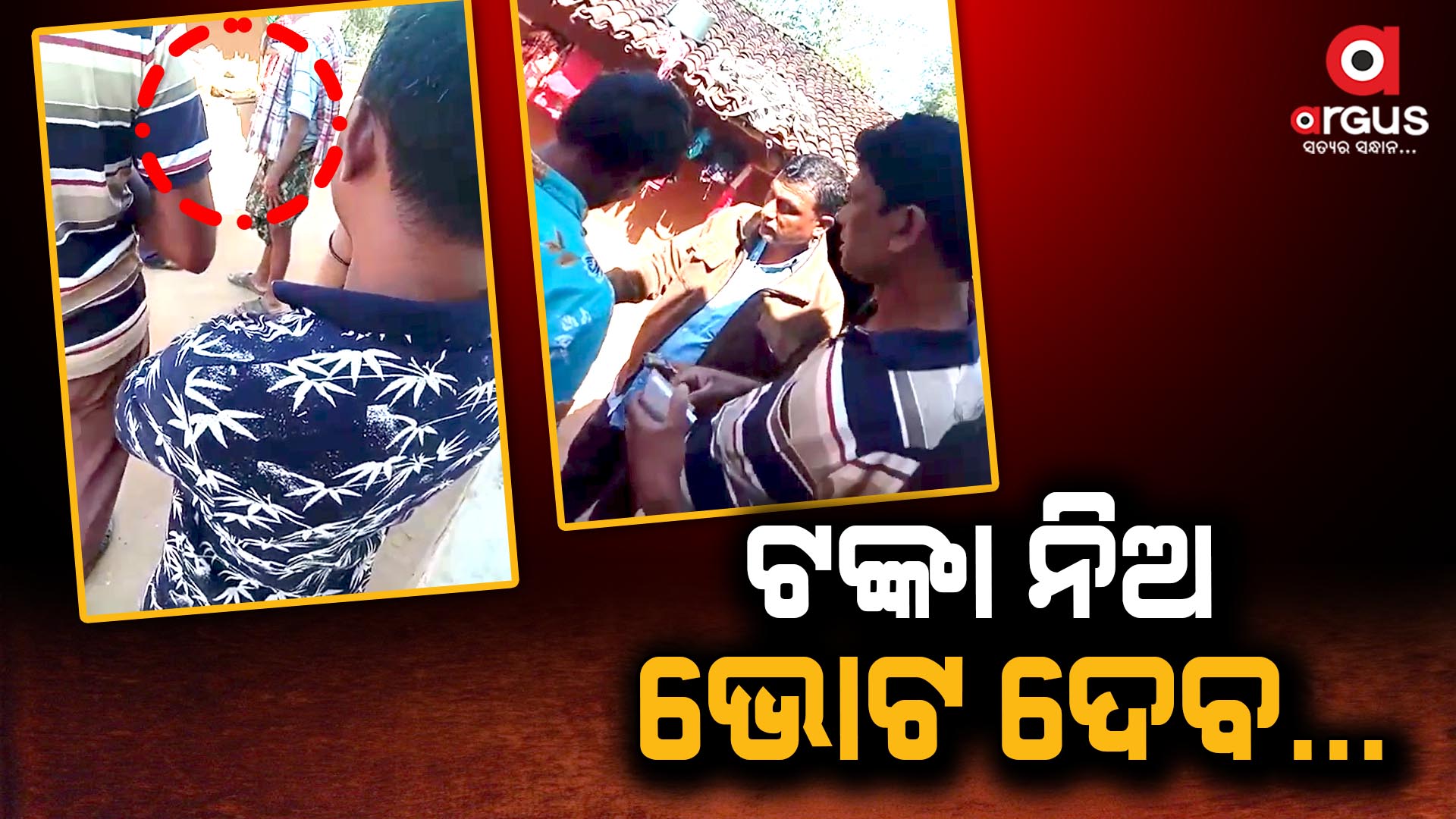 କଳାହାଣ୍ଡି ଧର୍ମଗଡ଼ରେ ଟଙ୍କା ବଣ୍ଟା ଅଭିଯୋଗ