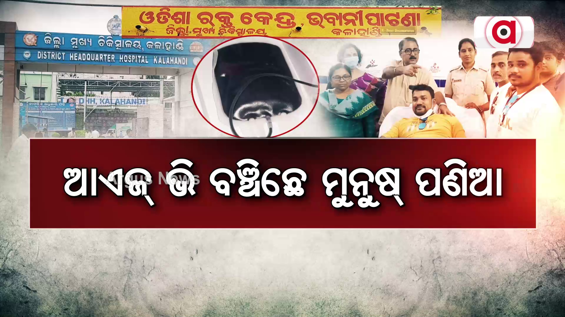 ଆଏଜ୍ ଭି ବଞ୍ଚିଛେ ମୁନୁଷ୍ ପଣିଆ !