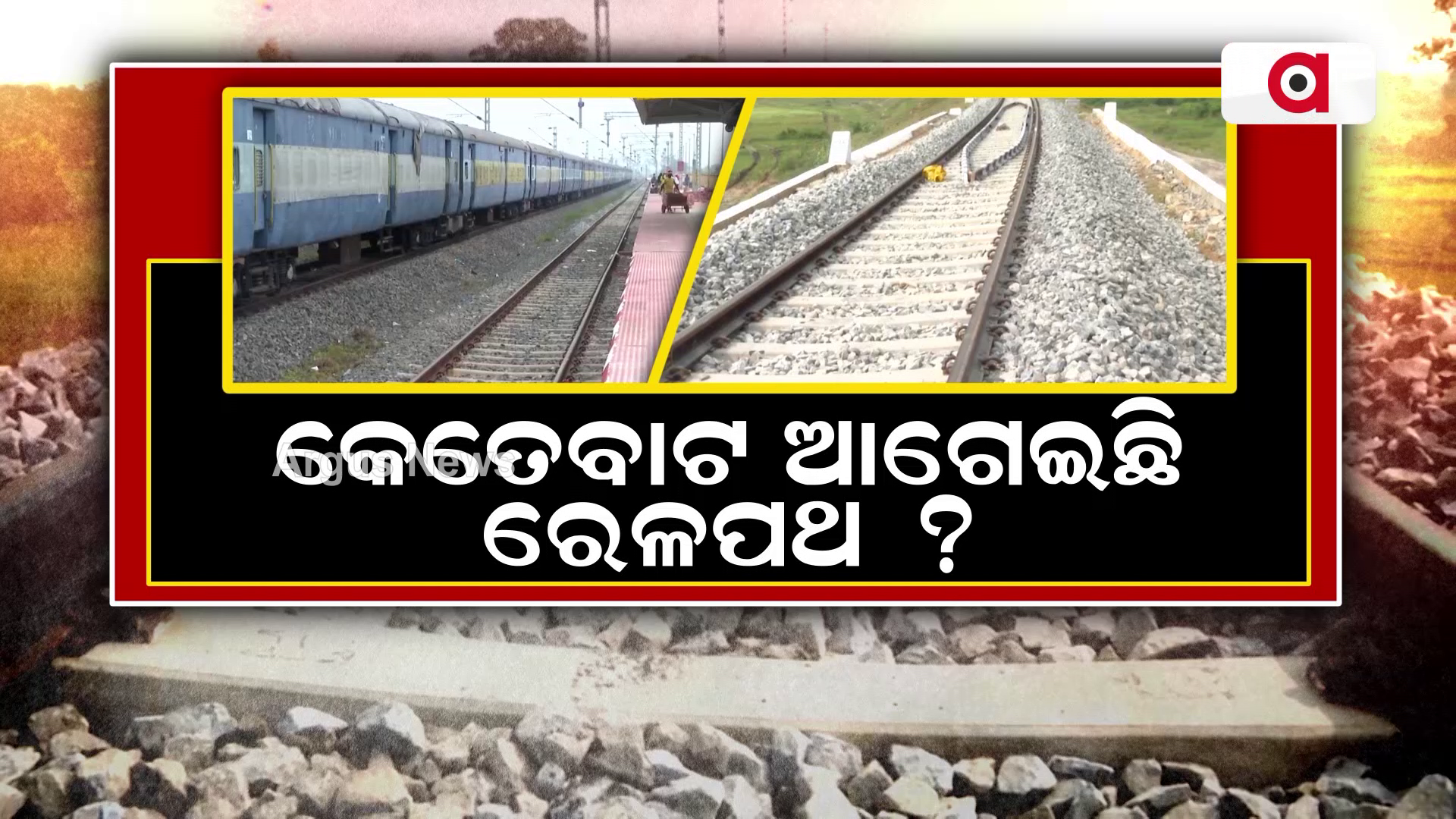 ବହୁ ପ୍ରତିକ୍ଷିତ ଖୋର୍ଦ୍ଧା ରୋଡ- ବଲାଙ୍ଗୀର ରେଳପଥ ଆଗରେ ବାଧକ ସାଜିଛି ଜମି ଅଧିଗ୍ରହଣ