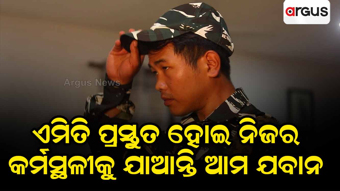 ଏମିତି ସବୁଦିନ ପ୍ରସ୍ତୁତ ହୋଇ ନିଜର କର୍ମସ୍ଥଳୀକୁ ଯାଆନ୍ତି ଆମ ଯବାନ
