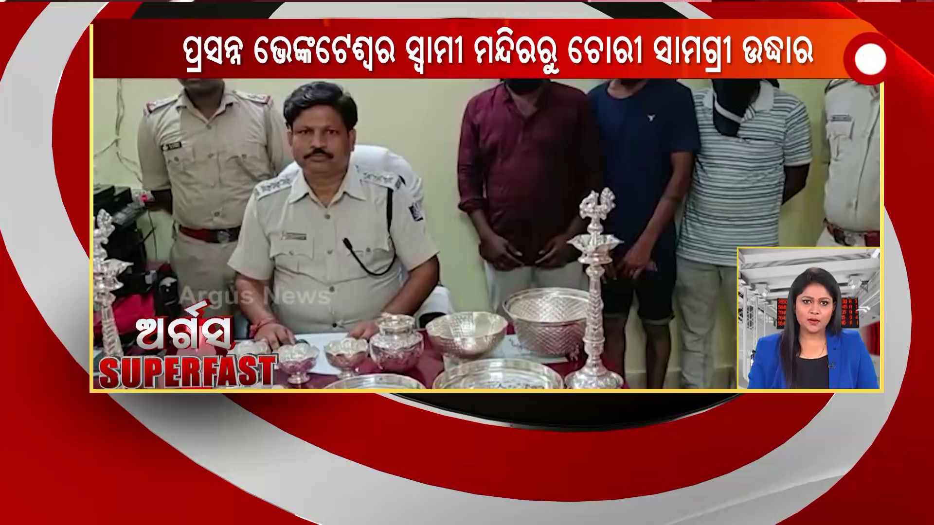 ପ୍ରସନ୍ନ ଭେଙ୍କଟେଶ୍ଵର ସ୍ବାମୀ ମନ୍ଦିରରୁ ଚୋରୀ ସାମଗ୍ରୀକୁ ପୋଲିସ ଉଦ୍ଧାର କରିଛି