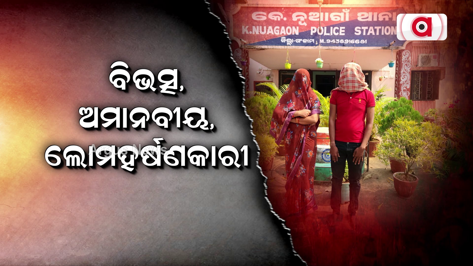 ବିଭତ୍ସ, ଅମାନବୀୟ, ଲୋମହର୍ଷଣକାରୀ !