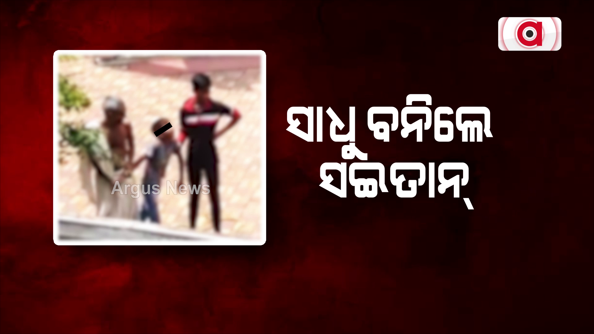 ସାଧୁ ବନିଲେ ସଇତାନ୍