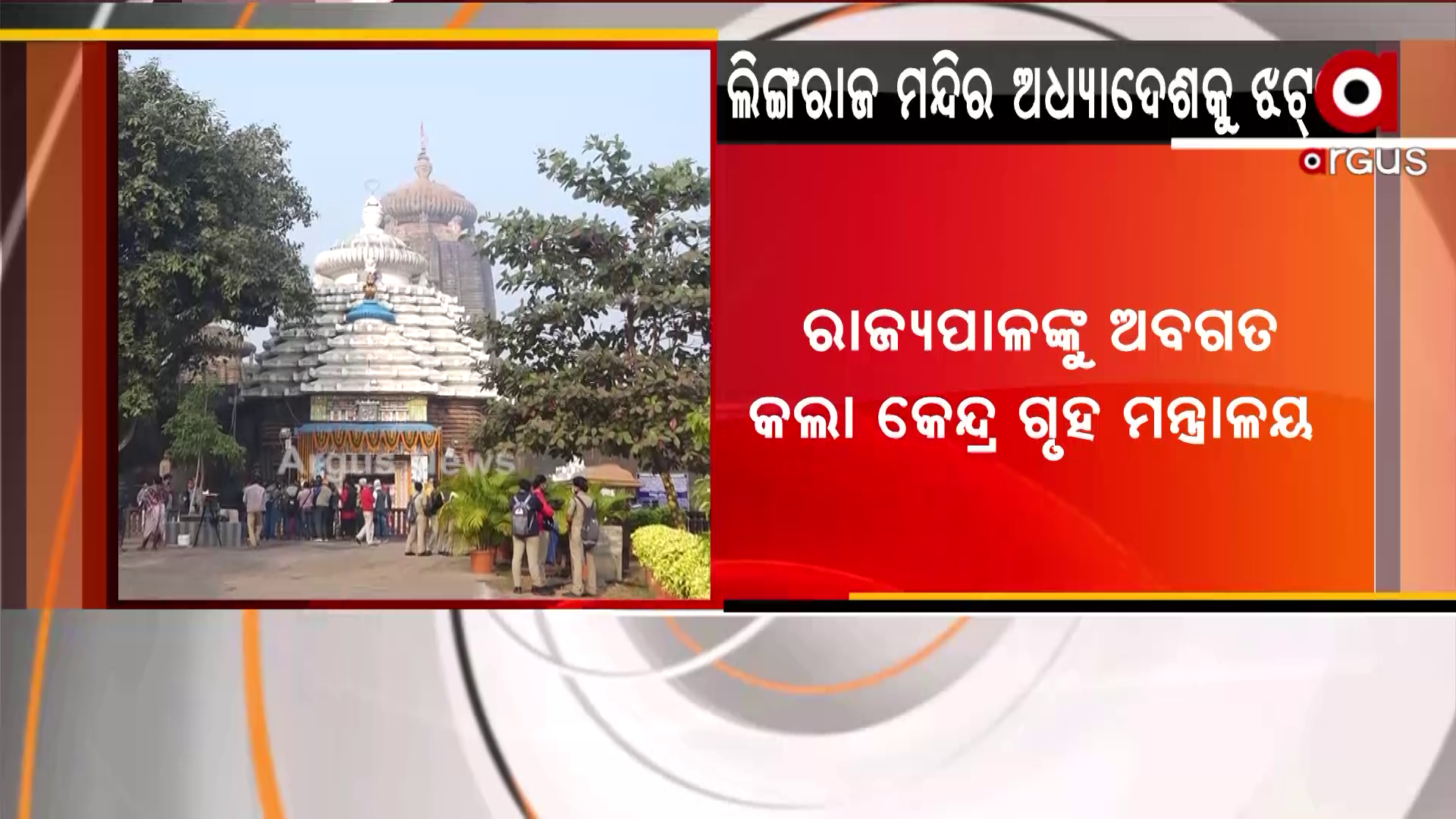 ଲିଙ୍ଗରାଜ ମନ୍ଦିର ଅଧ୍ୟାଦେଶକୁ ଝଟ୍କା