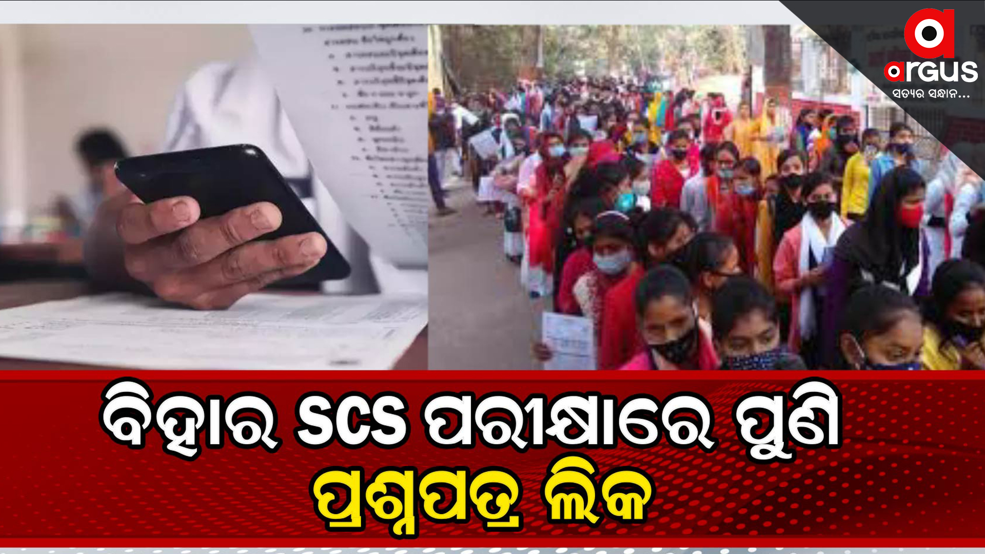 ବିହାରରେ ପ୍ରଶ୍ନପତ୍ର ଲିକ ମାମଲାରେ ଛାତ୍ରଙ୍କର ବିରୋଧ ପ୍ରଦର୍ଶନ