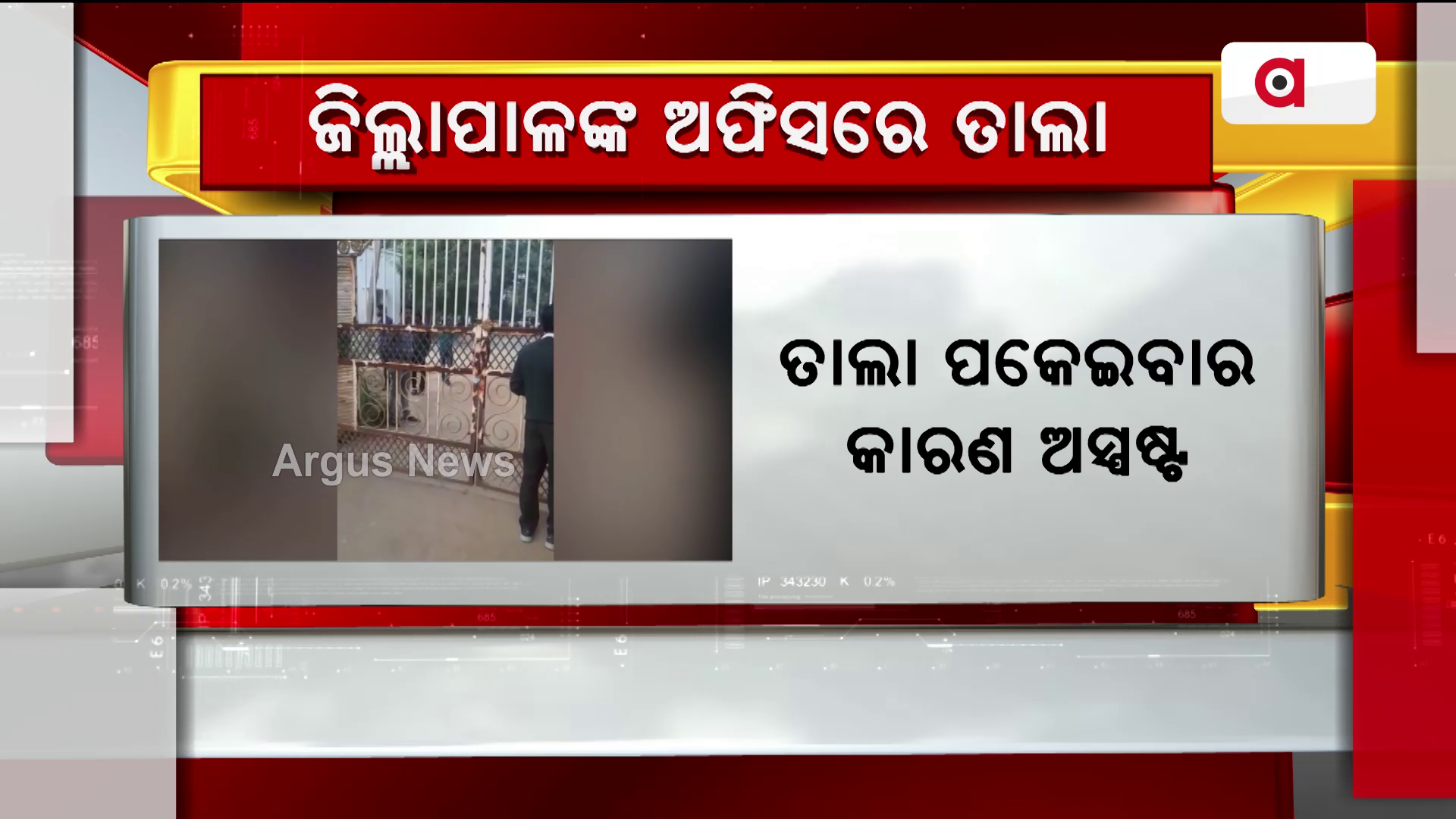 ଜିଲ୍ଲାପାଳଙ୍କ ଅଫିସରେ ତାଲା