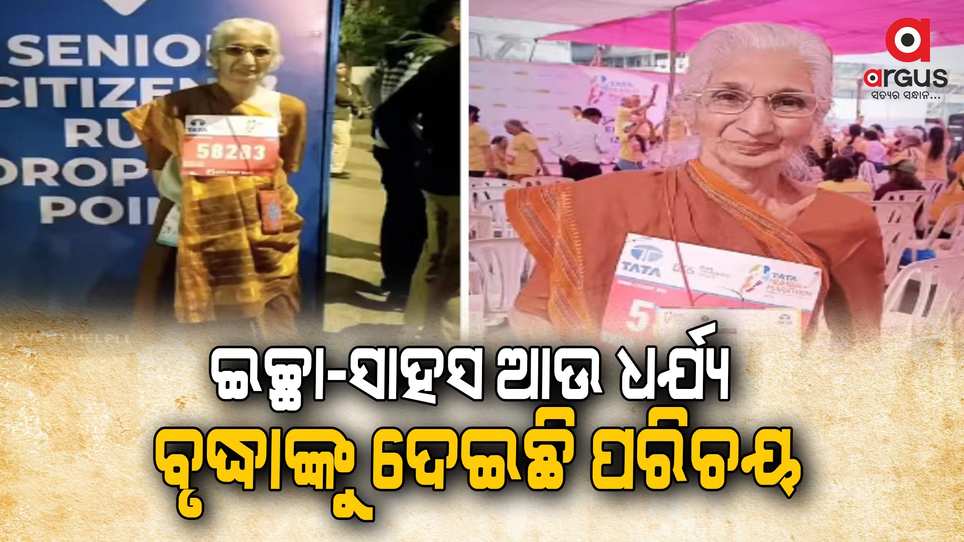 ୮୦ ବର୍ଷୀୟ ବୃଦ୍ଧାଙ୍କ କମାଲ