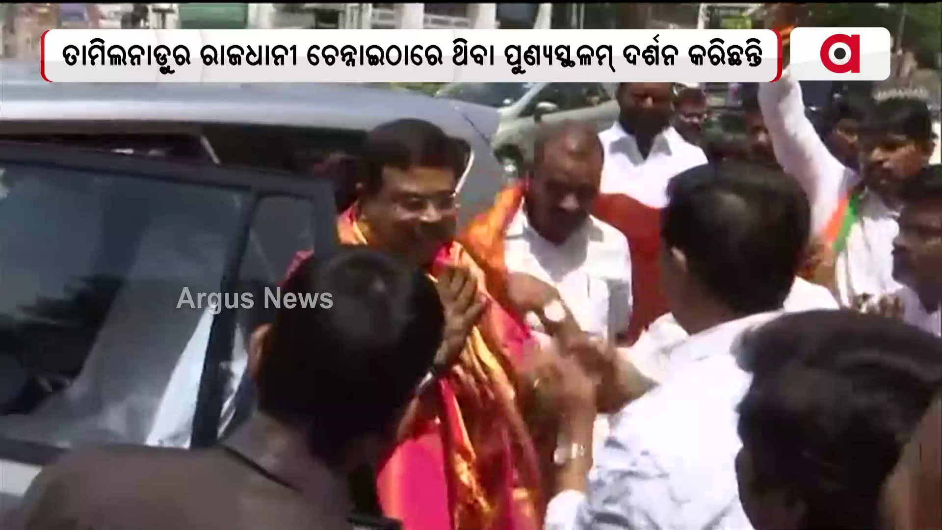 ତାମିଲନାଡ଼ୁ ଗସ୍ତରେ କେନ୍ଦ୍ର ଶିକ୍ଷାମନ୍ତ୍ରୀ ଧର୍ମେନ୍ଦ୍ର ପ୍ରଧାନ !