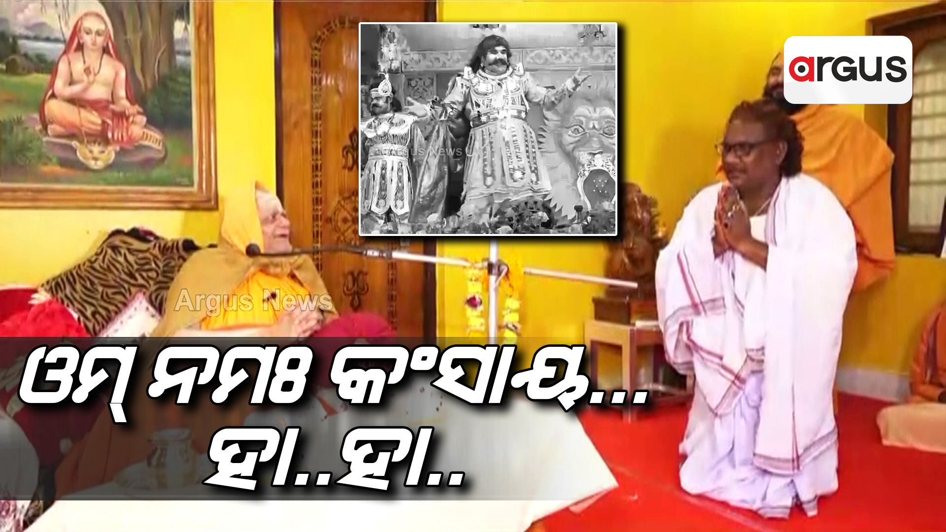 Kansa Maharaj | ଜଗତଗୁରୁ ଶଙ୍କରାଚାର୍ଯ୍ୟଙ୍କ ନିକଟରେ ଅଭିନୟ ଦେଖାଇଲେ ଧନୁଯାତ୍ରା କଂସ