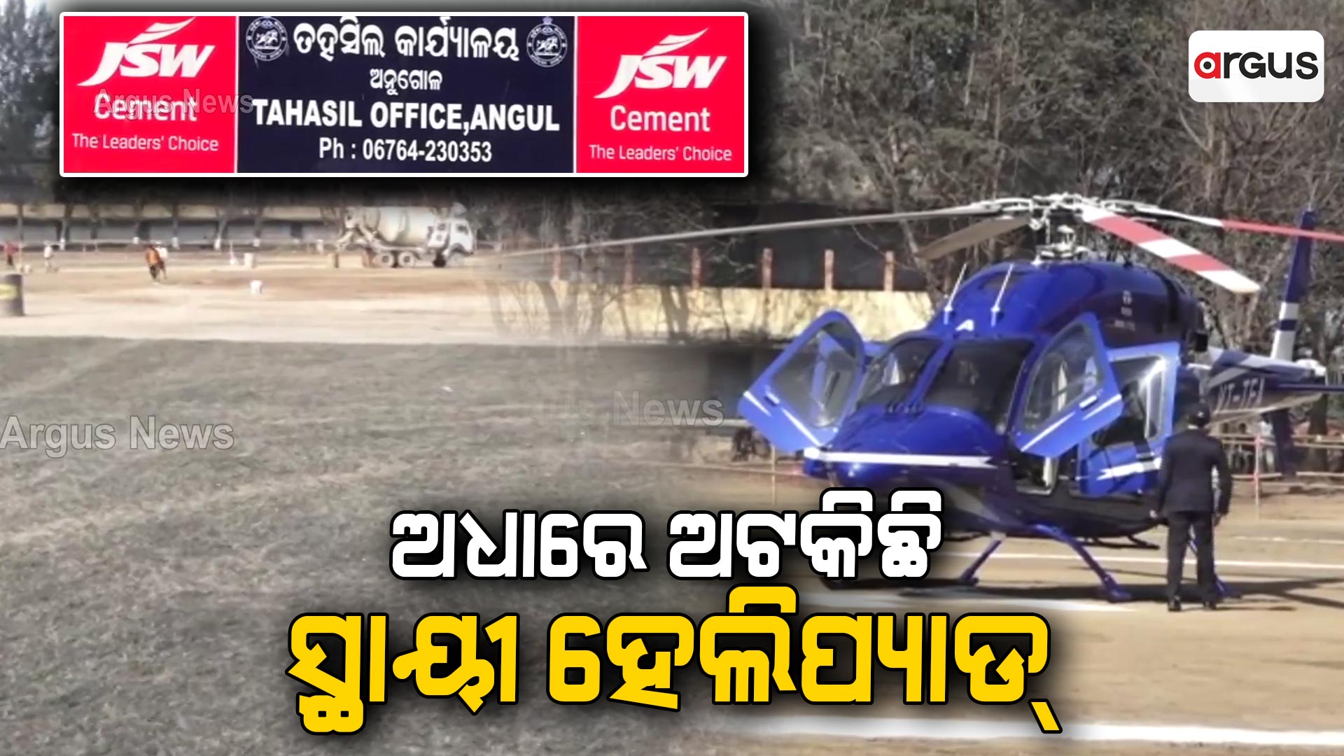 ଅଧାରେ ଅଟକିଛି ସ୍ଥାୟୀ ହେଲିପ୍ୟାଡ୍