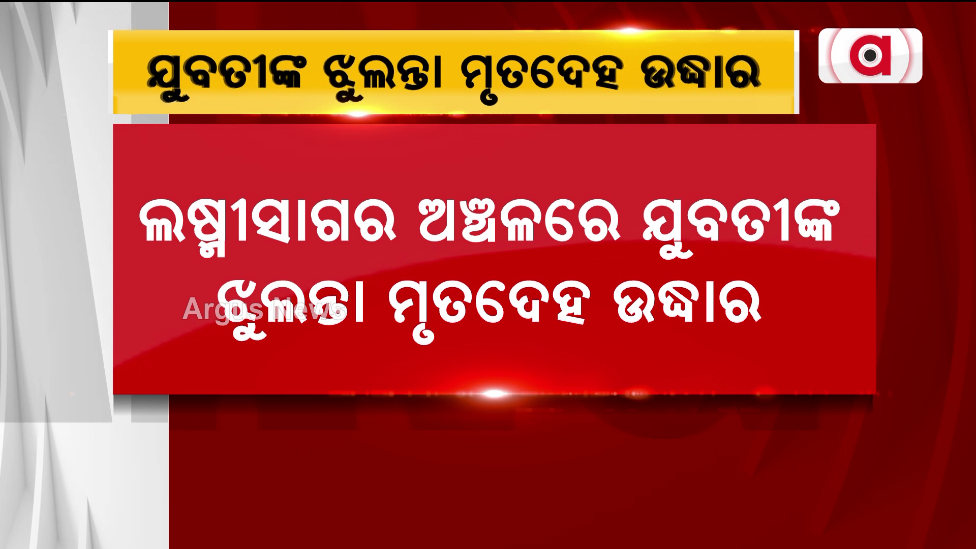 ଯୁବତୀଙ୍କ ଝୁଲନ୍ତା ମୃତଦେହ ଉଦ୍ଧାର !