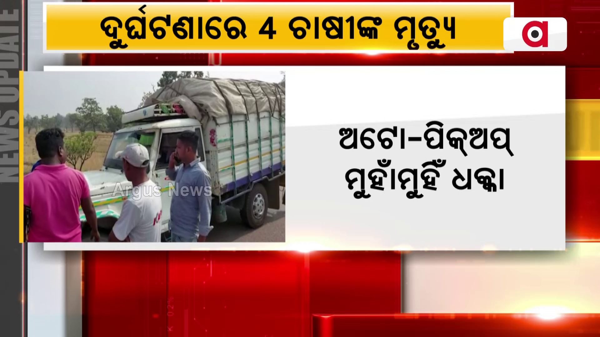 ଅଟୋ-ପିକ୍ଅପ୍ ମୁହାଁମୁହିଁ ଧକ୍କା