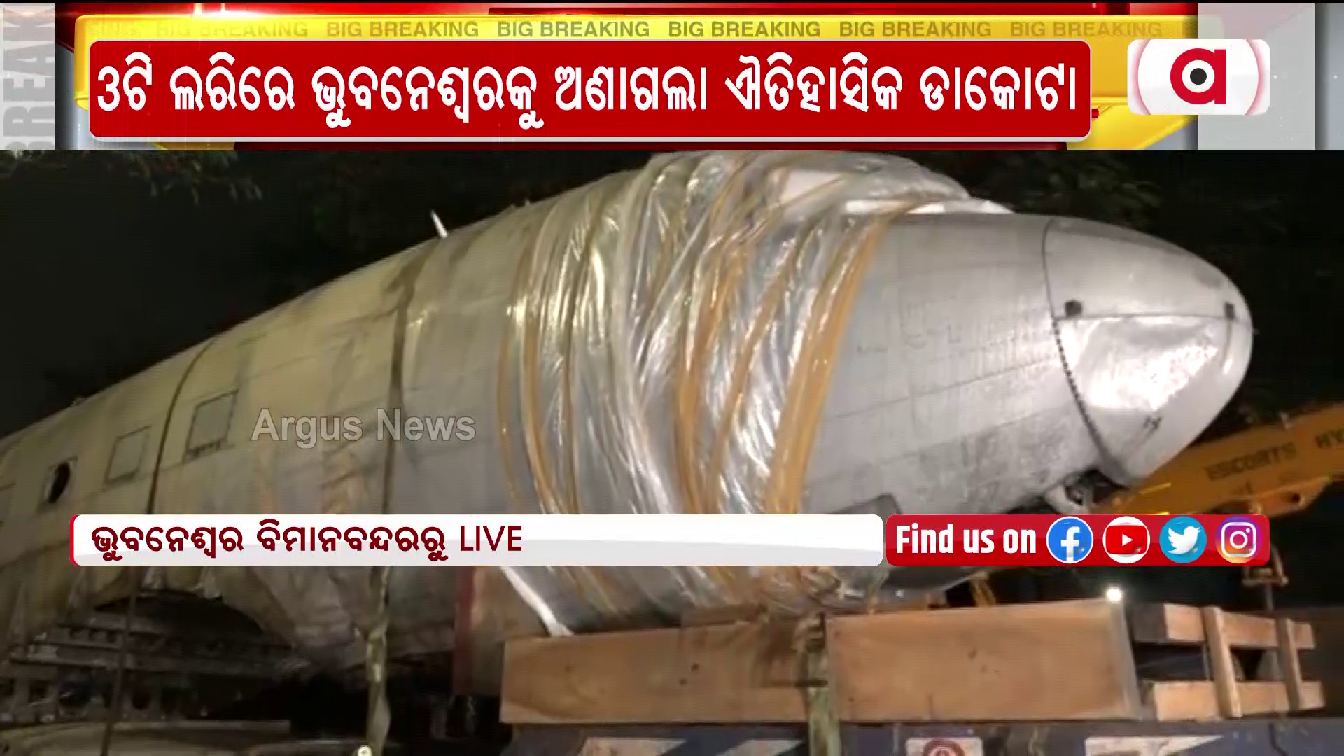 ଭୁବନେଶ୍ଵରରେ ପହଞ୍ଚିଲା ବିଜୁ ବାବୁଙ୍କ ଡାକୋଟା ବିମାନ।