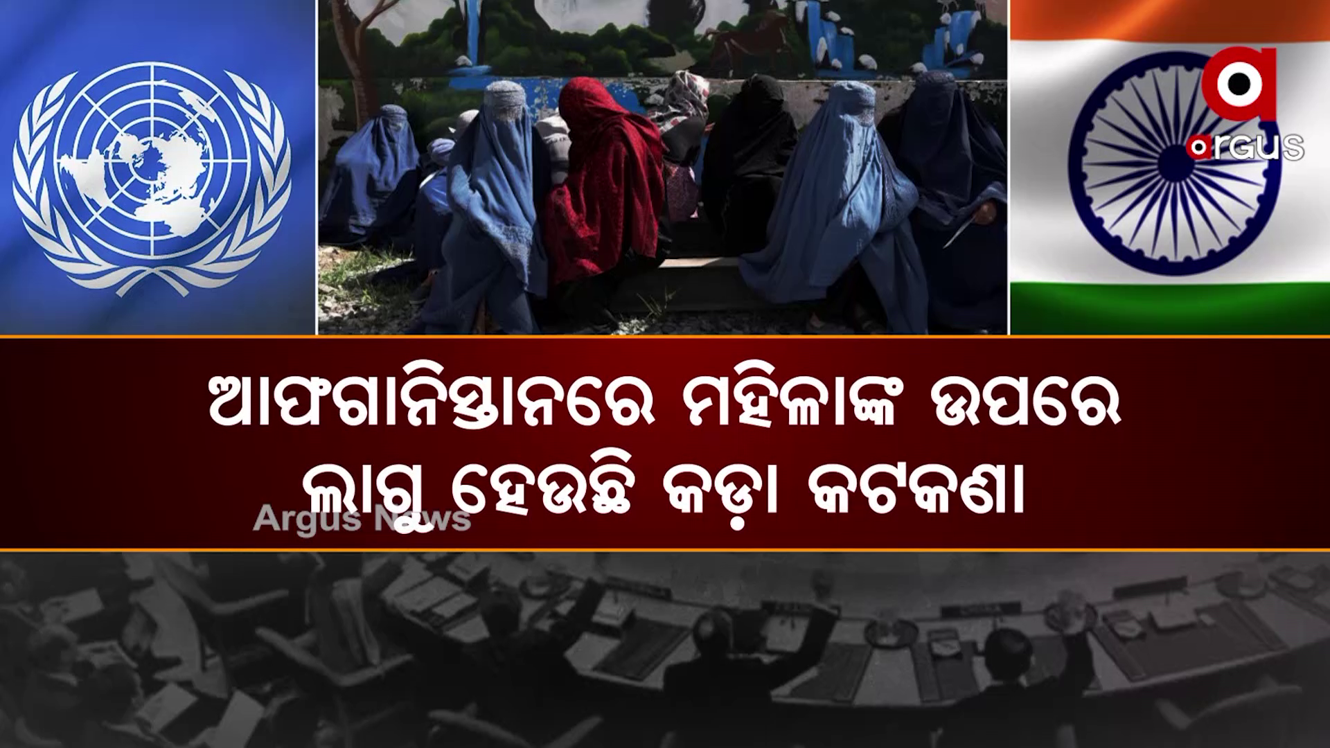 ଆଫଗାନିସ୍ତାନରେ ମହିଳାଙ୍କ ଉପରେ ଲାଗୁ ହେଉଛି କଡ଼ା କଟକଣା,