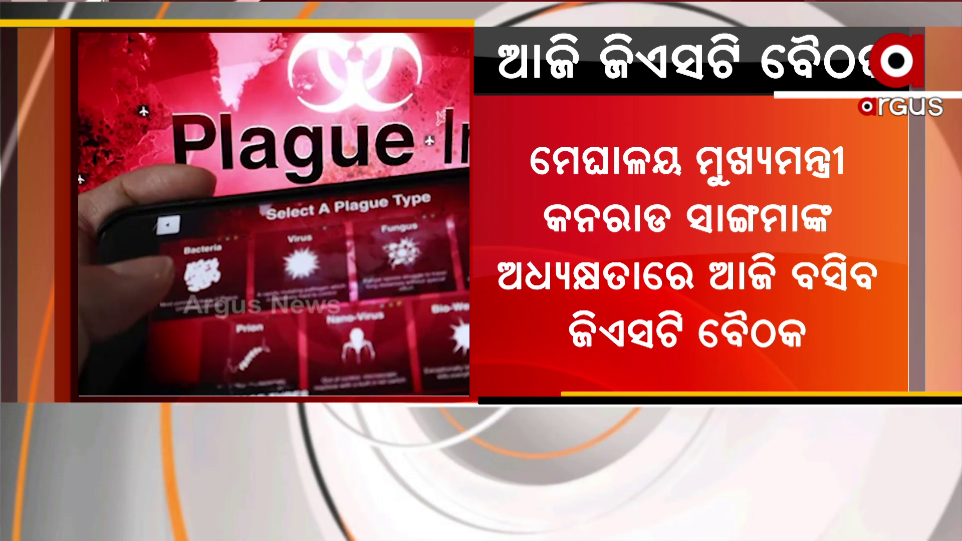 ମେଘାଳୟ ମୁଖ୍ୟମନ୍ତ୍ରୀ କନରାଡ ସାଙ୍ଗମାଙ୍କ ନେତୃତ୍ବରେ ଜିଏସଟି ବୈଠକ