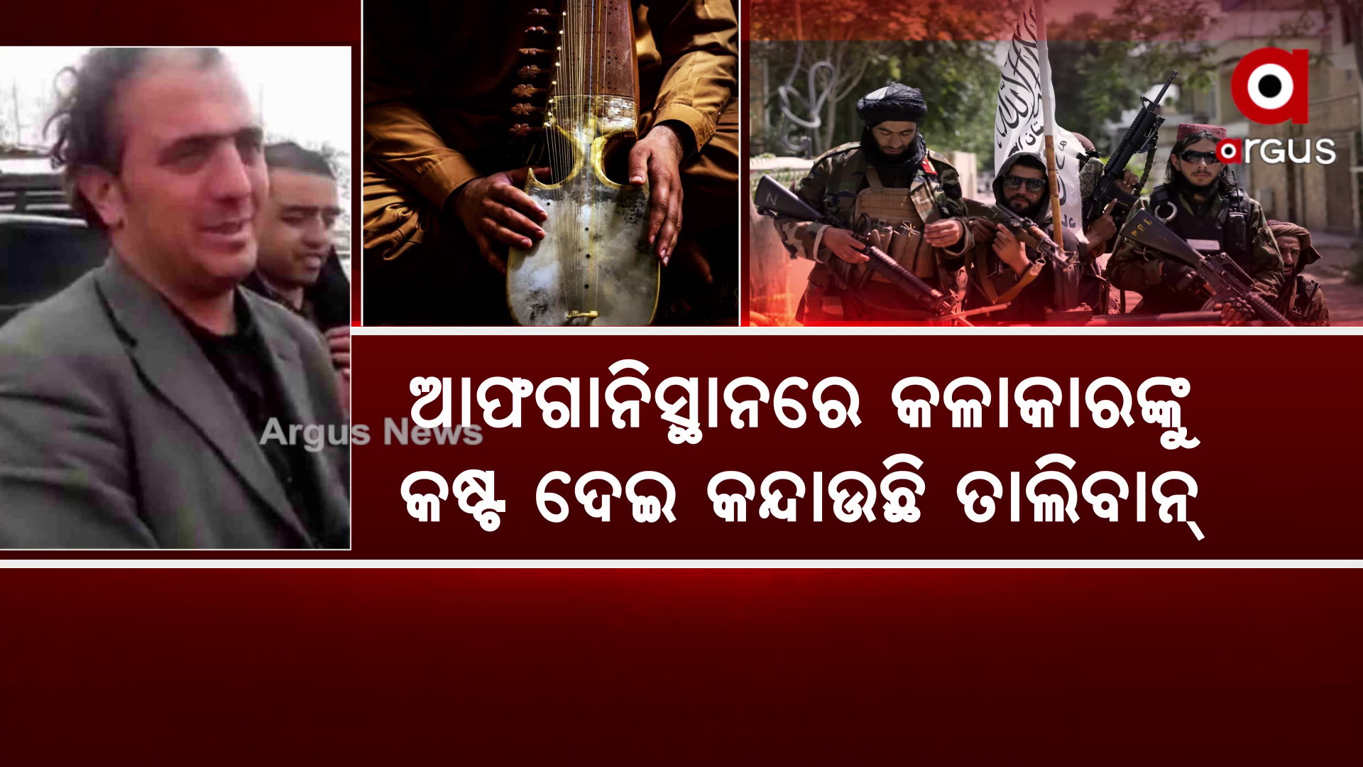 କଳାକାରଙ୍କୁ କନ୍ଦାଉଛି ତାଲିବାନ୍