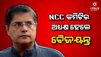 NCCରେ ସୁଧାର: ବୈଜୟନ୍ତଙ୍କୁ ଗୁରୁ ଦାୟିତ୍ୱ