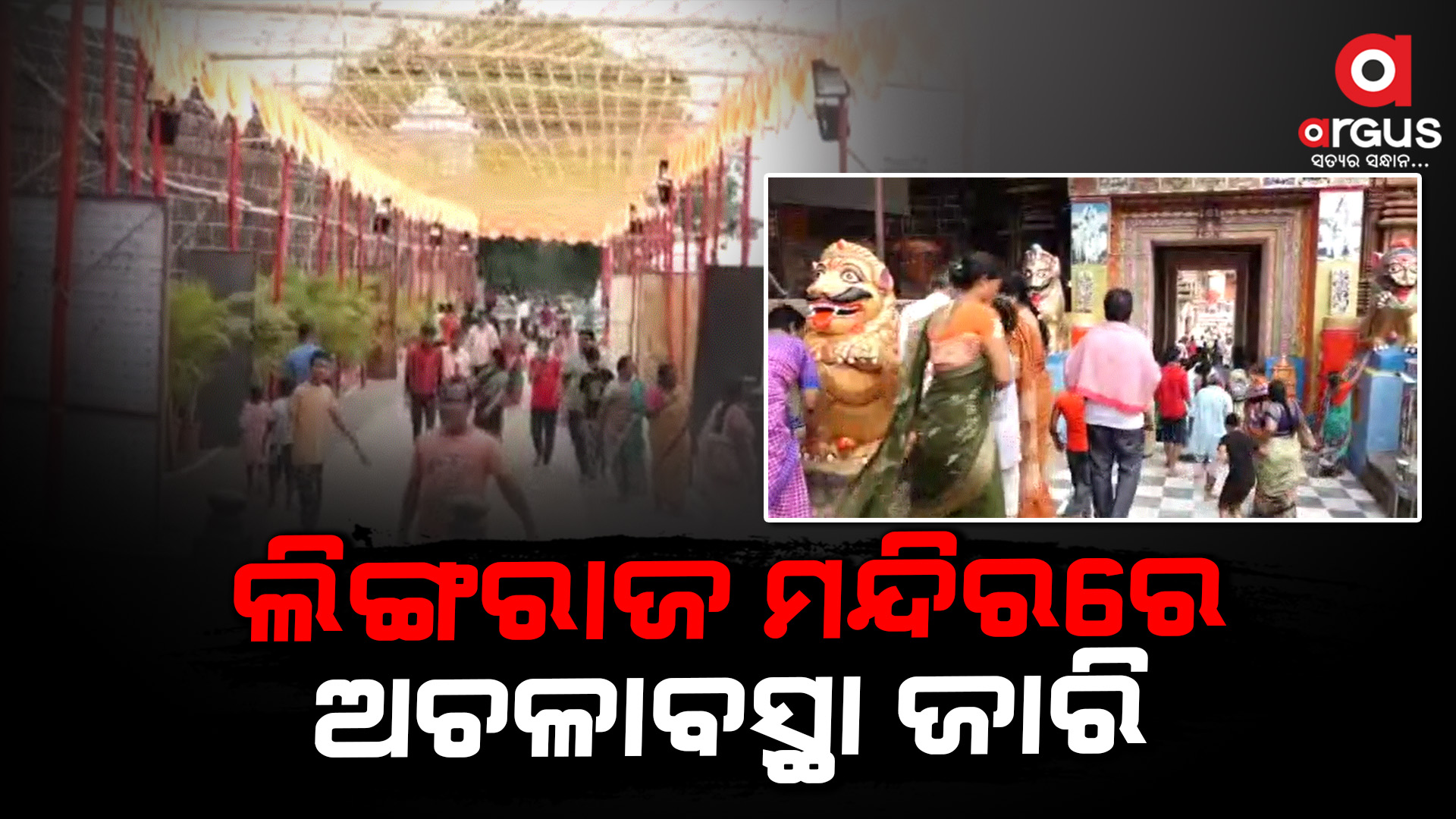 ଲିଙ୍ଗରାଜ ମନ୍ଦିରରେ ଅଚଳାବସ୍ଥା ଜାରି