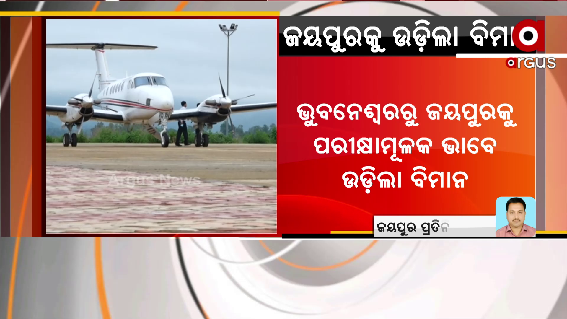 ଭୁବନେଶ୍ବରରୁ କୋରାପୁଟର ଜୟପୁରକୁ ଉଡ଼ିଲା ବିମାନ
