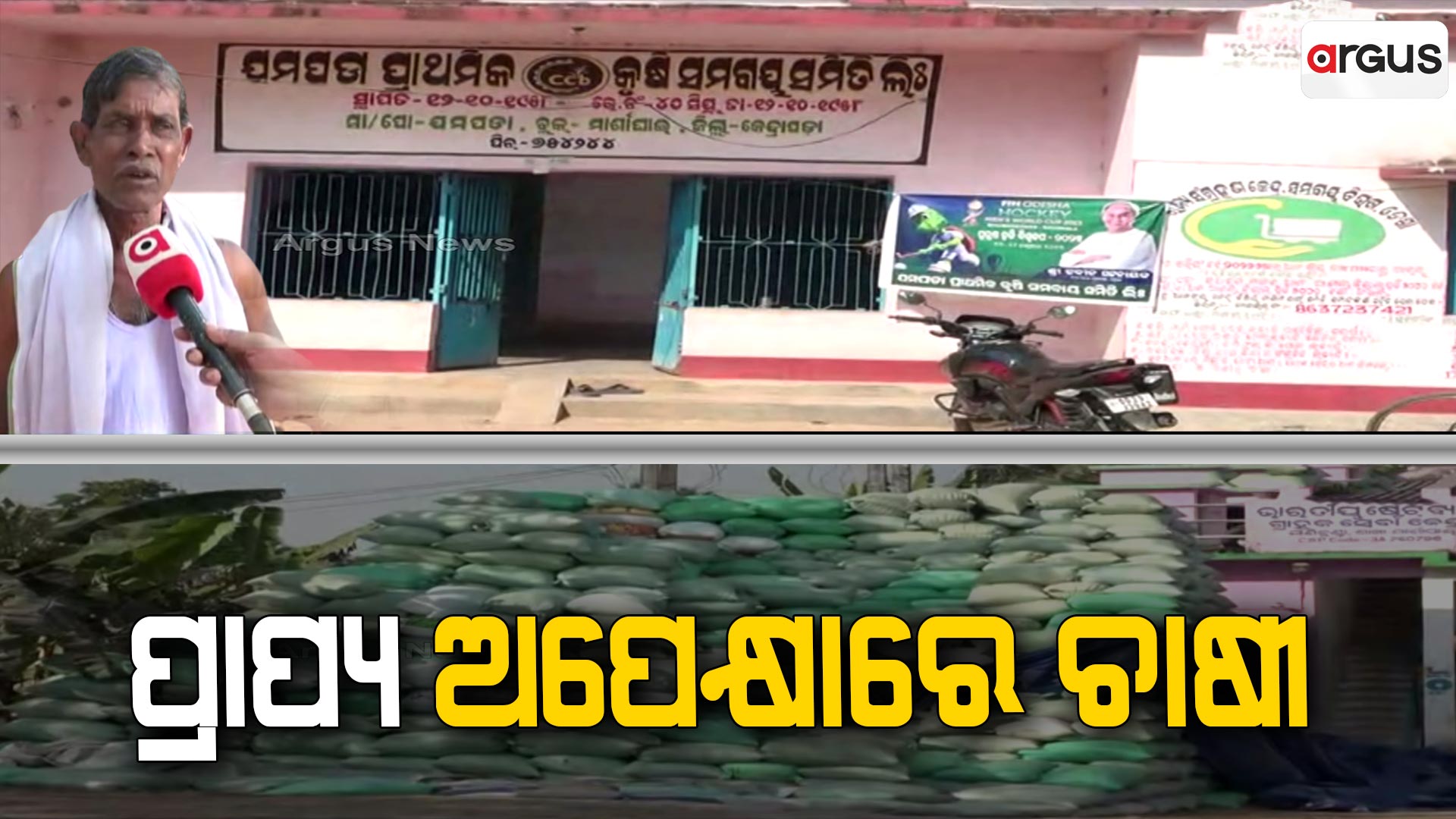 ପ୍ରାପ୍ୟ ଅପେକ୍ଷାରେ ଚାଷୀ