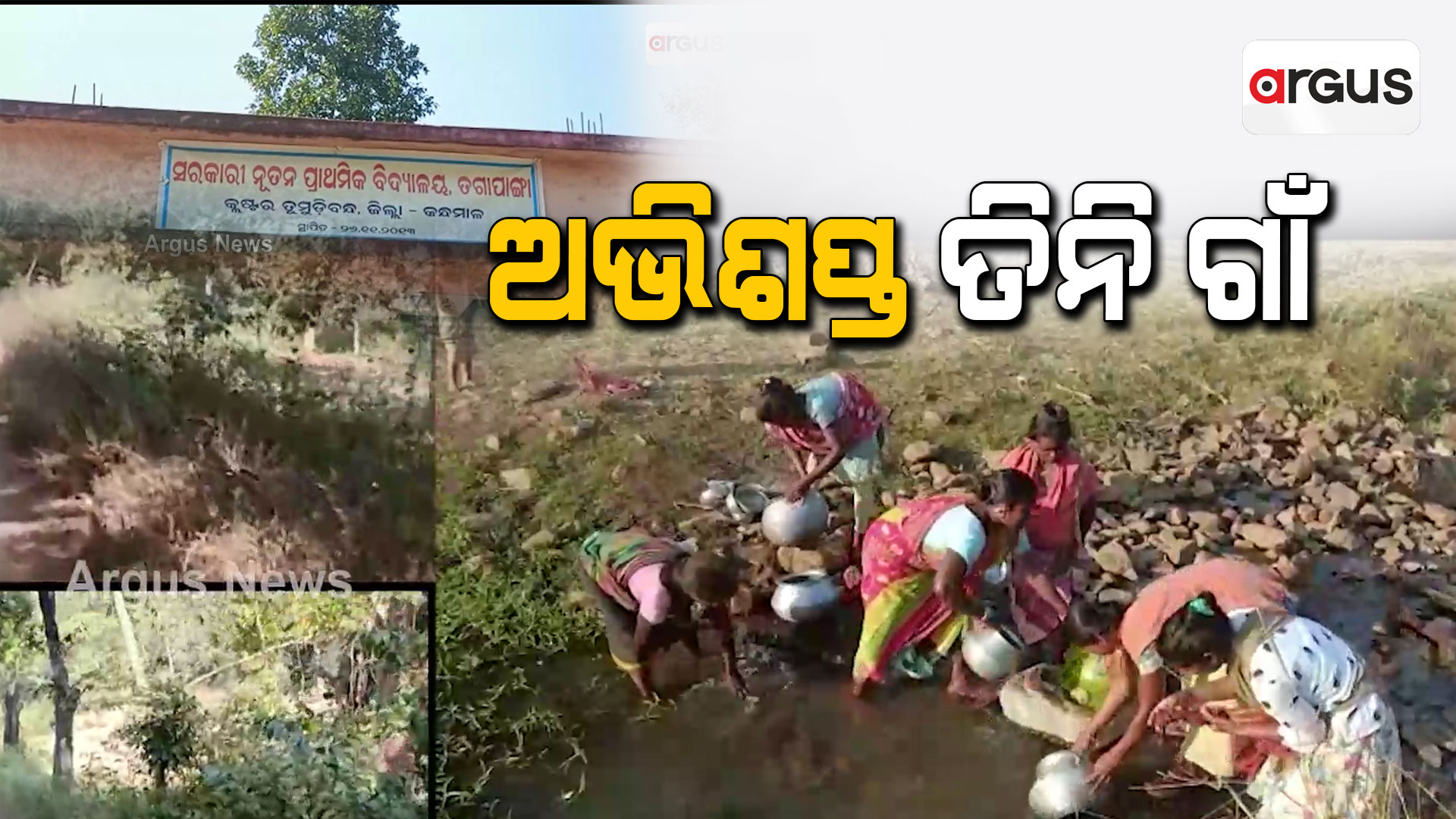 କନ୍ଧମାଳର ଅଭିଶପ୍ତ ତିନି ଗାଁ !