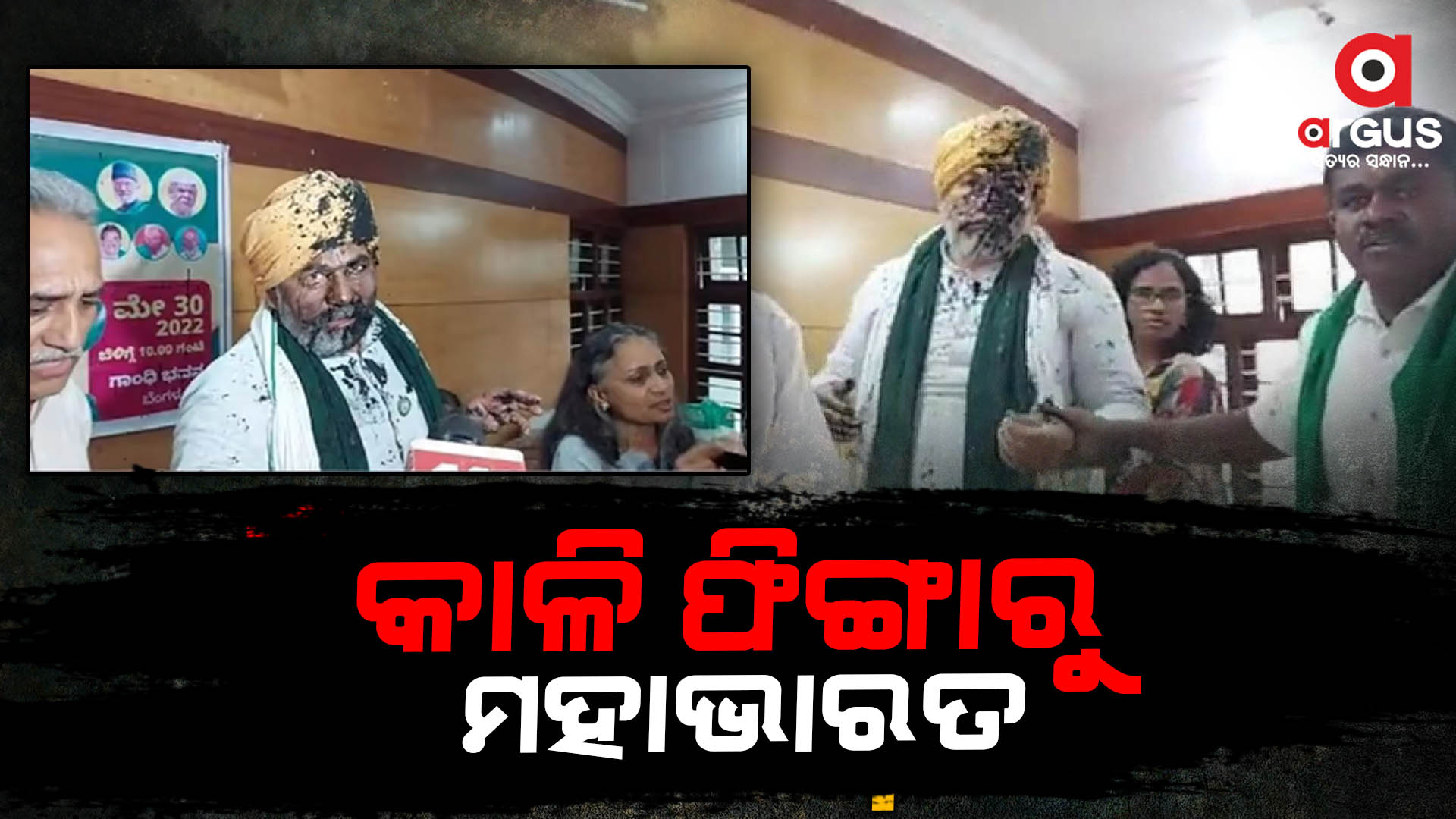 କାଳି ଫିଙ୍ଗାରୁ ମହାଭାରତ