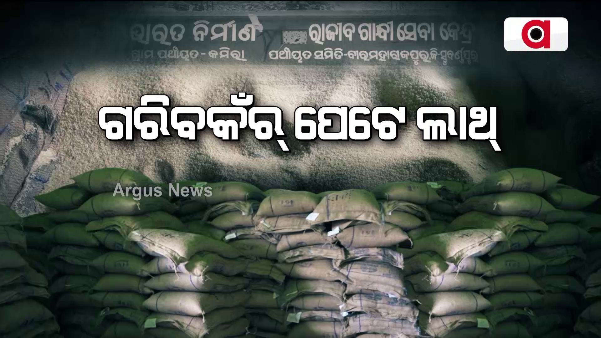 ଗରିବକଁର୍ ପେଟେ ଲାଥ୍