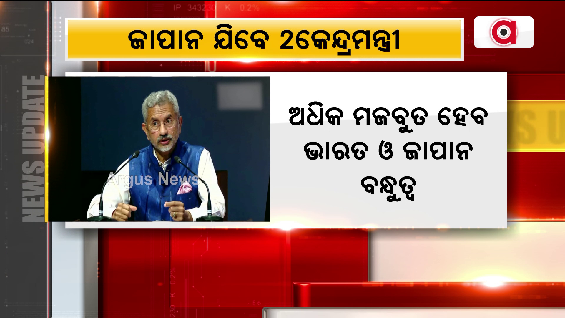 ଅଧିକ ମଜବୁତ ହେବ ଭାରତ ଓ ଜାପାନ ବନ୍ଧୁତା