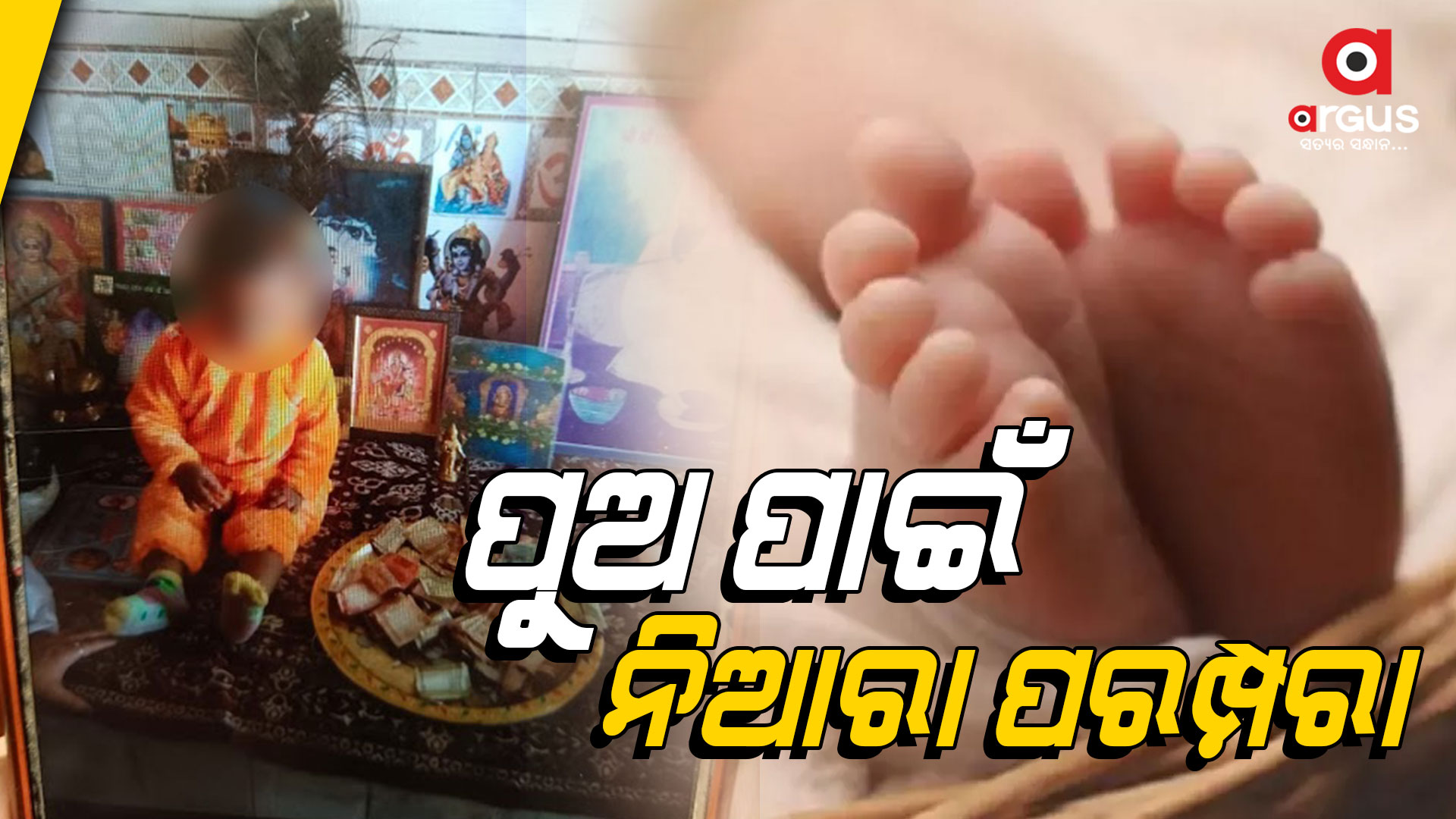 ପ୍ରଥମ ସନ୍ତାନ ଜନ୍ମହେବା ପରେ ମନ୍ଦିରରେ ଦାନ କରି ଦିଆଯାଏ