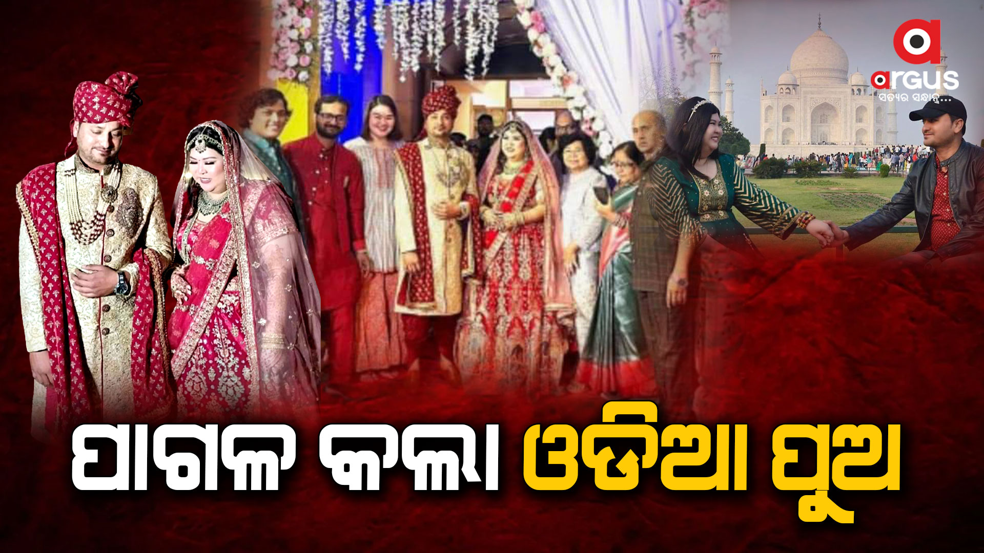 ଥାଇଲାଣ୍ଡର ପ୍ରେମିକା ଓଡ଼ିଶାର ପ୍ରେମିକ
