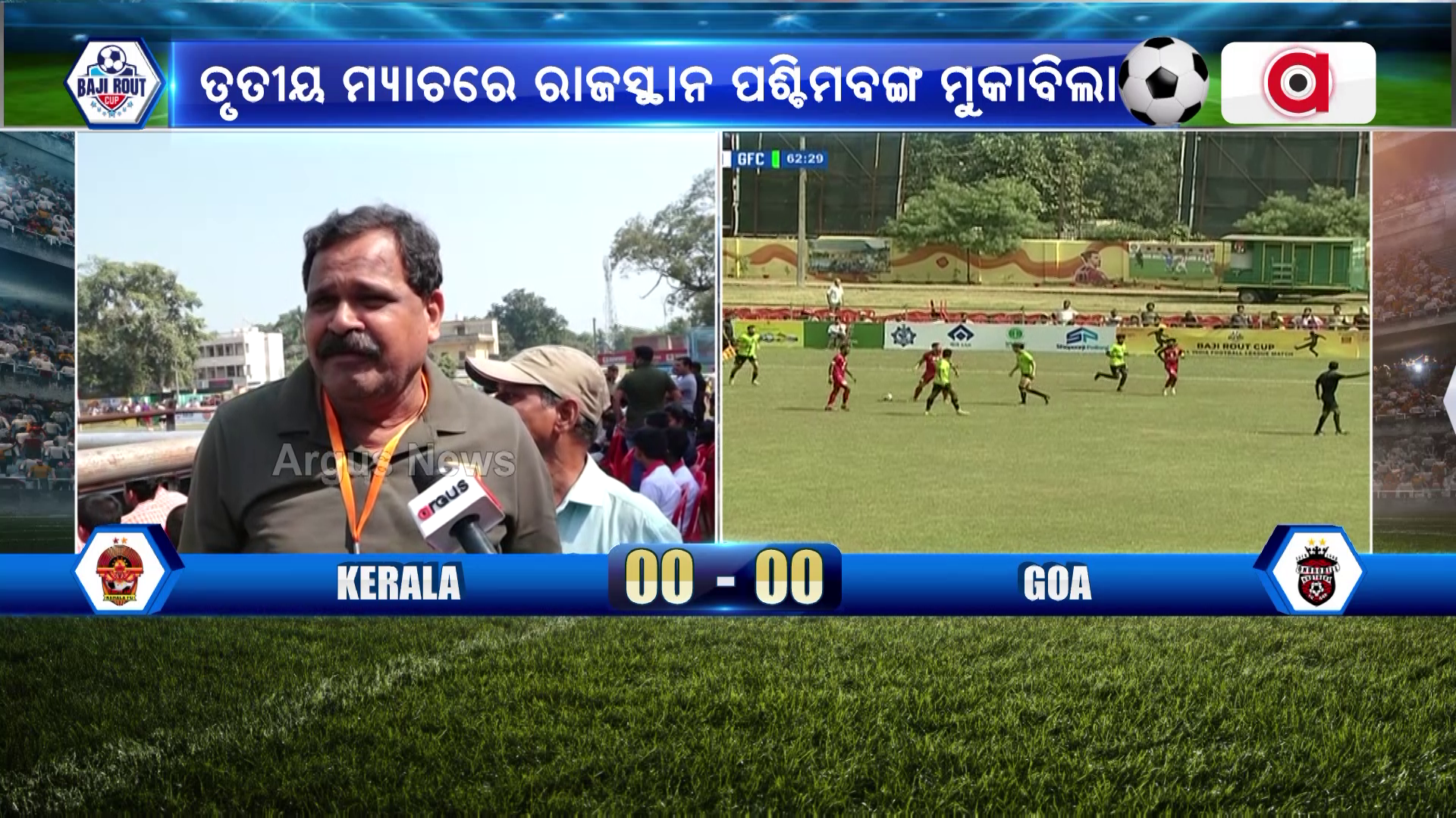ବାଜି ରାଉତ କପ ଫୁଟବଲ ଟୁର୍ନାମେଣ୍ଟ ଦେଖିବାକୁ ଦର୍ଶକମାନଙ୍କ ଭିତରେ ବେଶ ଉତ୍ସାହ