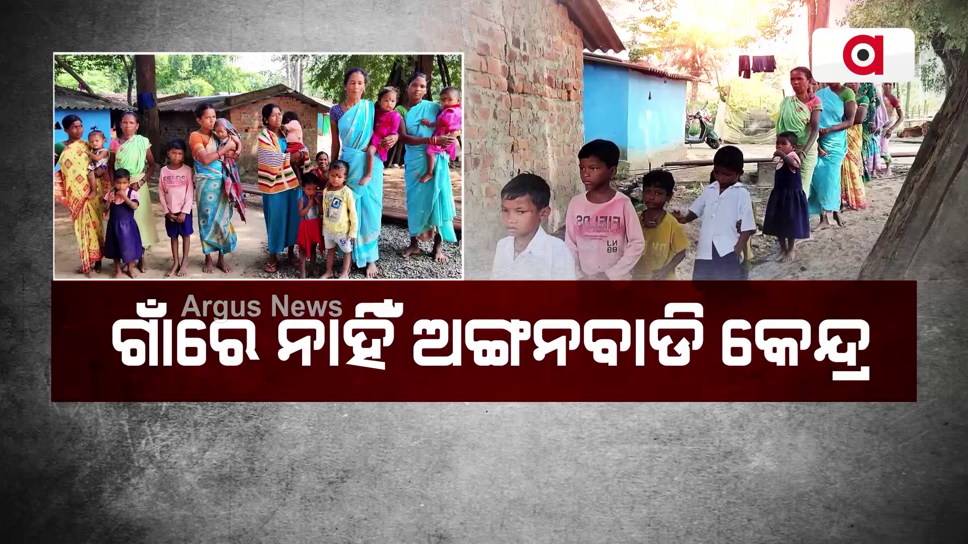 ଗାଁରେ ନାହିଁ ଅଙ୍ଗନବାଡି କେନ୍ଦ୍ର