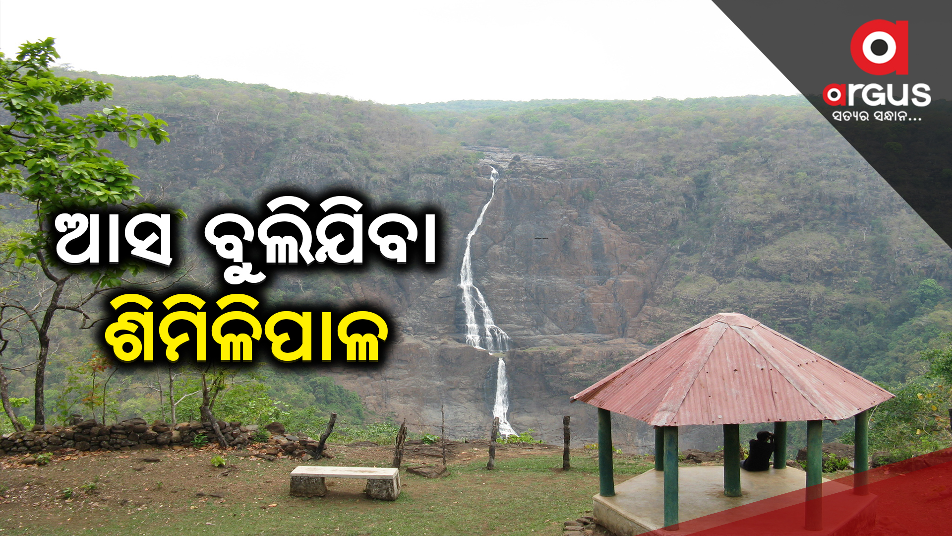 ଗଲା ୧ ତାରିଖରୁ ଖୋଲିଲାଣି ଶିମିଳିପାଳ, ଆପଣ କେବେ ଯାଉଛନ୍ତି ?